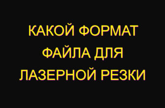 Какой формат файла для лазерной резки