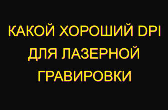 Какой хороший DPI для лазерной гравировки