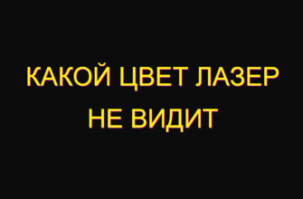 Какой цвет лазер не видит Какой цвет лазер не видит