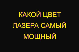 Какой цвет лазера самый мощный