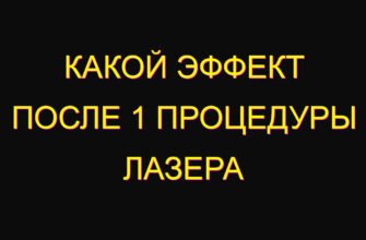 Какой эффект после 1 процедуры лазера