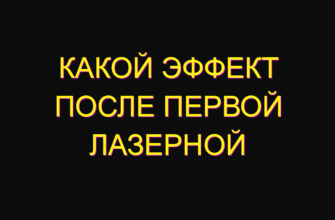 Какой эффект после первой лазерной