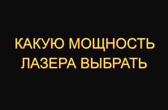 Какую мощность лазера выбрать