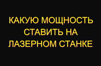 Какую мощность ставить на лазерном станке