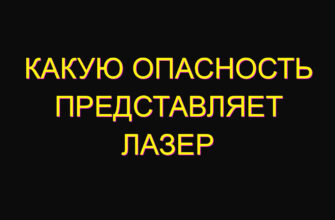 Какую опасность представляет лазер