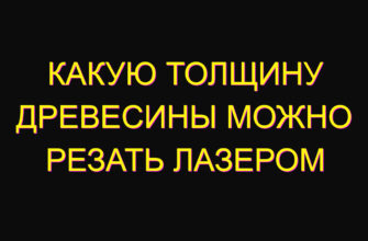 Какую толщину древесины можно резать лазером Какую толщину древесины можно резать лазером