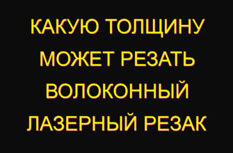 Какую толщину может резать волоконный лазерный резак Какую толщину может резать волоконный лазерный резак