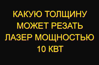Какую толщину может резать лазер мощностью 10 кВт