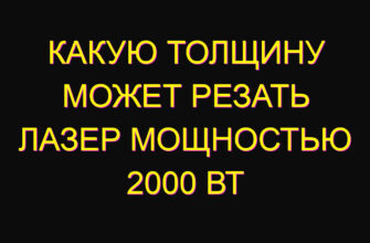 Какую толщину может резать лазер мощностью 2000 Вт