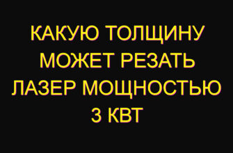 Какую толщину может резать лазер мощностью 3 кВт Какую толщину может резать лазер мощностью 3 кВт
