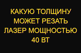 Какую толщину может резать лазер мощностью 40 Вт