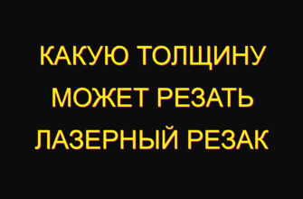 Какую толщину может резать лазерный резак