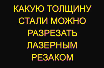 Какую толщину стали можно разрезать лазерным резаком