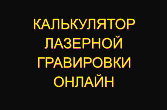 Калькулятор лазерной гравировки онлайн