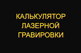 Калькулятор лазерной гравировки
