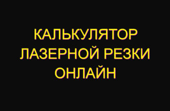 Калькулятор лазерной резки онлайн