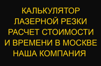 Калькулятор лазерной резки расчет стоимости и времени в Москве  Наша компания
