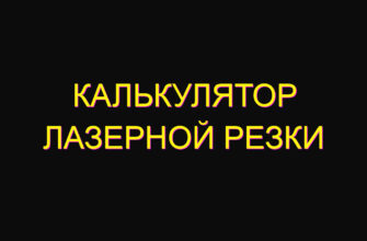 Калькулятор лазерной резки