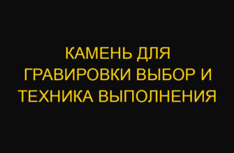 Камень для гравировки выбор и техника выполнения Камень для гравировки выбор и техника выполнения