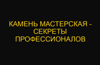 Камень мастерская – секреты профессионалов