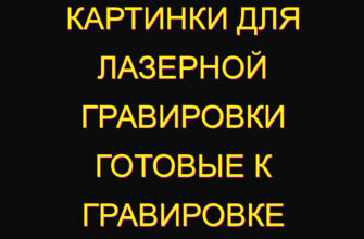 Картинки для лазерной гравировки готовые к гравировке