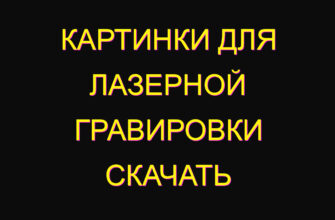 Картинки для лазерной гравировки скачать