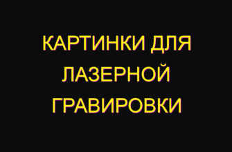 Картинки для лазерной гравировки