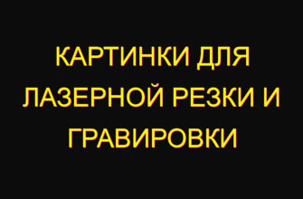 Картинки для лазерной резки и гравировки Картинки для лазерной резки и гравировки