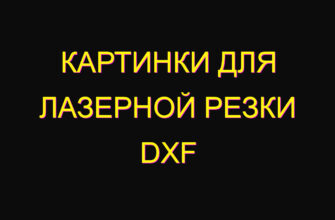 Картинки для лазерной резки dxf