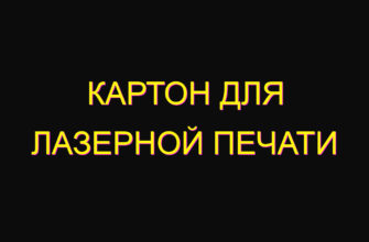 Картон для лазерной печати