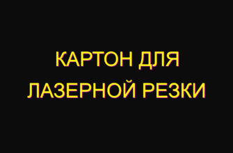 Картон для лазерной резки