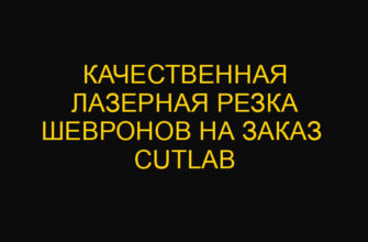 Качественная лазерная резка шевронов на заказ  CutLab