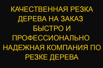 Качественная резка дерева на заказ быстро и профессионально Надежная компания по резке дерева Качественная резка дерева на заказ быстро и профессионально Надежная компания по резке дерева