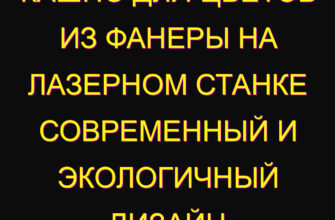 Кашпо для цветов из фанеры на лазерном станке современный и экологичный дизайн