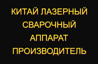 Китай Лазерный сварочный аппарат Производитель