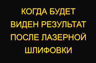 Когда будет виден результат после лазерной шлифовки