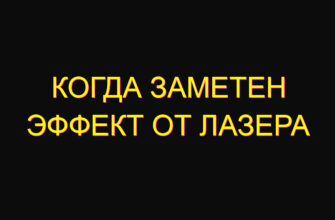 Когда заметен эффект от лазера Когда заметен эффект от лазера