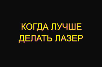 Когда лучше делать лазер