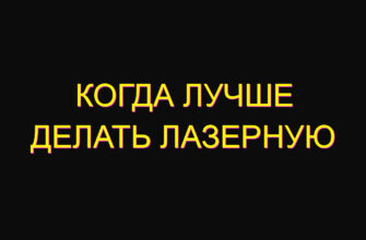 Когда лучше делать лазерную