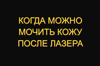 Когда можно мочить кожу после лазера