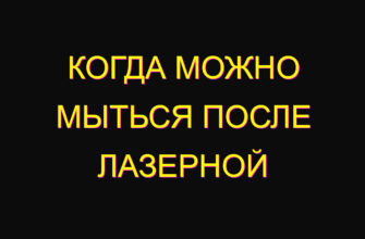 Когда можно мыться после лазерной