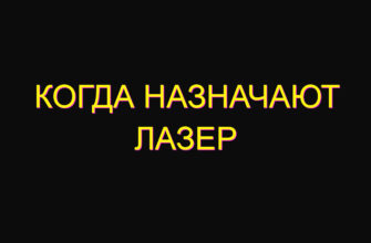 Когда назначают лазер