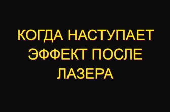 Когда наступает эффект после лазера