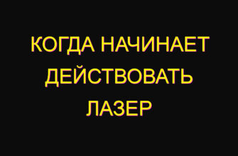 Когда начинает действовать лазер