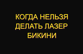 Когда нельзя делать лазер бикини