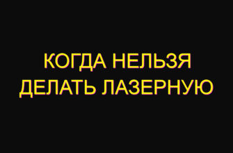 Когда нельзя делать лазерную