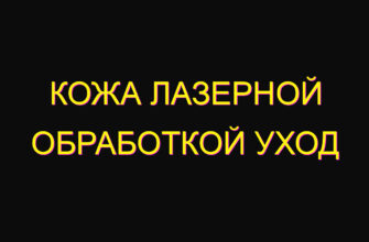 Кожа лазерной обработкой уход
