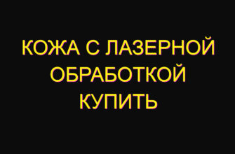 Кожа с лазерной обработкой купить