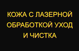 Кожа с лазерной обработкой уход и чистка