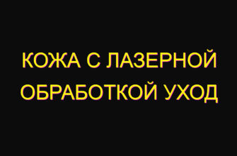 Кожа с лазерной обработкой уход